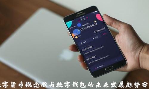 数字货币概念股与数字钱包的未来发展趋势分析