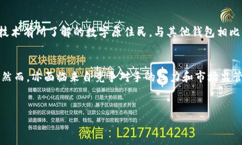 为了更好地回答您的问题，我将为“tpWallet总部在哪”整理一个可能的、相关关键词以及内容大纲。同时也会思考一些相关问题并逐个进行详细介绍。


  tpWallet的总部在哪里？全面揭秘！ / 

关键词：
 guanjianci tpWallet, 总部, 区块链钱包, 加密货币 /guanjianci 

内容大纲：
1. tpWallet简介
   - tpWallet的背景与发展历程
   - tpWallet的核心功能与优势

2. tpWallet总部位置
   - tpWallet总部的地理位置
   - 总部的与其它区块链项目的关系

3. tpWallet的团队介绍
   - 创始团队的背景
   - 核心团队成员的经验与专长

4. tpWallet的市场定位
   - 目标用户群体
   - tpWallet与其他钱包的比较

5. tpWallet的发展前景
   - 未来的趋势与机遇
   - tpWallet的潜在挑战

6. 用户反馈与评价
   - 用户的使用体验
   - 市场的总体评价

相关问题及答案：

tpWallet是什么？
tpWallet是一款基于区块链技术的数字钱包，支持多种加密货币的存储和管理。它为用户提供安全、便捷的交易体验。tpWallet的设计初衷是为了方便用户在不同的区块链之间进行高速、安全的资产交流。该钱包提供了多重安全措施，包括双重身份验证、冷存储等，以确保用户资产的安全。

tpWallet的核心功能是什么？
tpWallet的核心功能包括多币种支持、用户友好的界面、快速交易、资产管理及增值服务。多币种支持意味着用户可以在同一个钱包中管理多种不同类型的数字资产；而快速交易确保用户在进行货币兑换时不会错过最佳时机。用户友好的界面则使各种水平的用户都能轻松上手。此外，tpWallet还提供资产增值功能，例如staking和借贷等。

tpWallet的总部在哪？
tpWallet的总部位于一些业内知名的金融科技中心。具体的地址可能会随时间而变化，因此建议用户访问tpWallet的官方网站以获取最新的位置信息。总部的地理位置不仅影响其运营效率，还对公司与其他区块链项目的合作关系起着重要作用。

tpWallet的团队是谁？
tpWallet拥有一支高素质的团队，团队成员均来自于金融、科技及加密货币领域的专业背景。创始人通常具备丰富的行业经验，曾在大型金融机构或技术公司任职。核心团队还包括技术开发、市场营销与法律合规等专业人才，确保项目的健康发展与合规运营。

tpWallet在市场上的定位如何？
tpWallet的市场定位主要是针对个人用户和小型企业，目标是在数字资产管理领域提供更好的解决方案。它的用户群体可能偏向年轻且对区块链技术有所了解的数字原住民。与其他钱包相比，tpWallet的特点在于用户体验与安全性，着重为用户提供更多增值服务，以提高用户忠诚度。

tpWallet的未来发展前景如何？
当前区块链行业快速发展，tpWallet作为其中的一部分，其未来前景也非常广阔。随着加密货币越来越被公众接受，tpWallet将有更多的发展机会。然而，亦面临来自竞争对手的压力和市场监管的挑战。如何在市场上保持竞争力，将是tpWallet未来发展的关键。


这样的结构不仅能有效吸引搜索引擎的关注，还能满足读者的阅读需求。如果需要更多内容或具体的篇幅扩展，请告知！