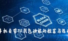 手机自带TP钱包功能的推荐与选择