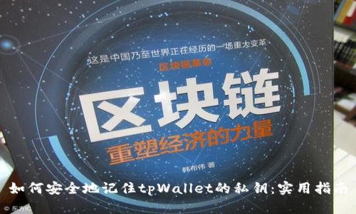 如何安全地记住tpWallet的私钥:实用指南