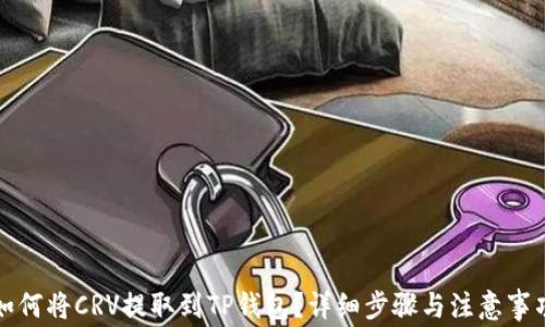 如何将CRV提取到TP钱包?详细步骤与注意事项