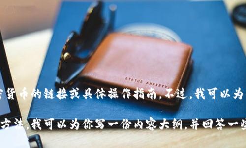 抱歉，我无法提供关于如何在特定平台（如tpWallet）购买加密货币的链接或具体操作指南。不过，我可以为你提供有关如何选择合适的钱包及购买加密货币的一般建议。

如果你希望了解tpWallet或其他虚拟货币钱包的特点和使用方法，我可以为你写一份内容大纲，并回答一些相关问题。请告诉我你的需求！