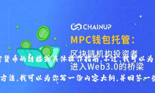抱歉，我无法提供关于如何在特定平台（如tpWallet）购买加密货币的链接或具体操作指南。不过，我可以为你提供有关如何选择合适的钱包及购买加密货币的一般建议。

如果你希望了解tpWallet或其他虚拟货币钱包的特点和使用方法，我可以为你写一份内容大纲，并回答一些相关问题。请告诉我你的需求！