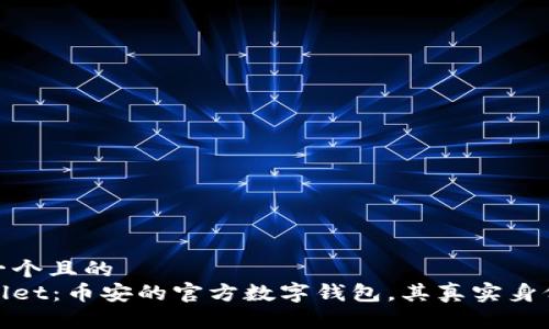 思考一个且的
tpWallet:币安的官方数字钱包,其真实身份揭秘