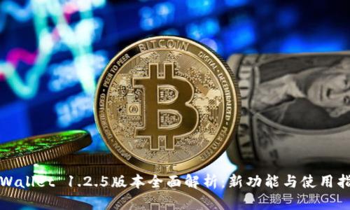tpWallet 1.2.5版本全面解析:新功能与使用指南