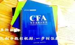 思考一个且的优质虚拟币钱包刷币教程视频：一