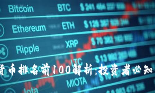 : 2023年加密货币排名前100解析:投资者必知的数字资产大全