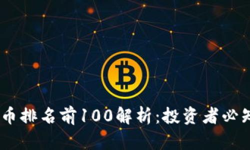 : 2023年加密货币排名前100解析:投资者必知的数字资产大全