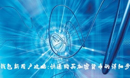 TP钱包新用户攻略:快速购买加密货币的详细步骤