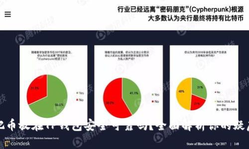 把币放在TP钱包安全可靠吗?全面解析你的疑虑