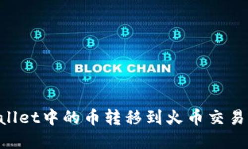 如何将tpWallet中的币转移到火币交易所:详细指南