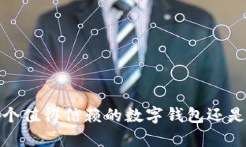 tpWallet:一个值得信赖的数字钱包还是潜在的骗局?