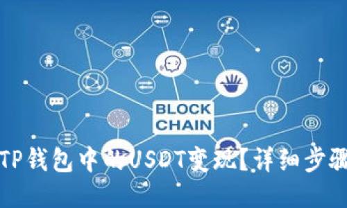 如何将TP钱包中的USDT变现?详细步骤与技巧
