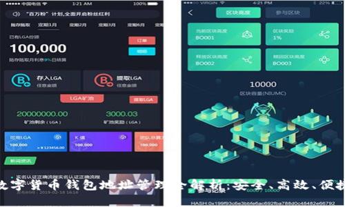 数字货币钱包地址管理全解析:安全、高效、便捷