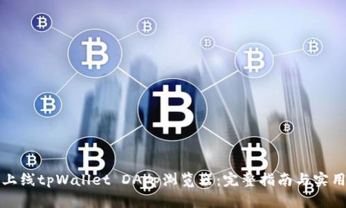 如何上线tpWallet DApp浏览器:完整指南与实用技巧