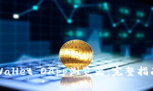 如何上线tpWallet DApp浏览器:完整指南与实用技巧