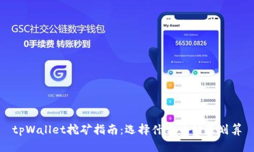 tpWallet挖矿指南:选择什么币种最划算