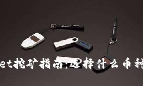 tpWallet挖矿指南:选择什么币种最划算