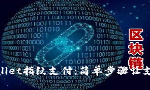 如何设置tpWallet指纹支付:简单步骤让支付更安全便捷