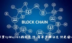 如何设置tpWallet指纹支付：简单步骤让支付更安全
