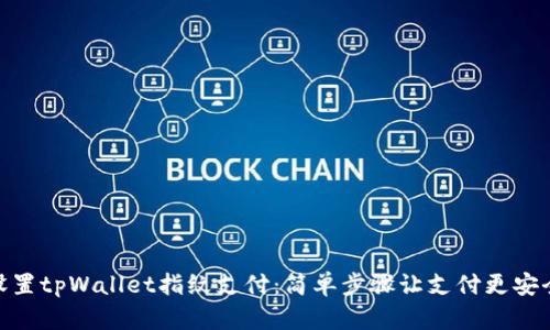 如何设置tpWallet指纹支付:简单步骤让支付更安全便捷