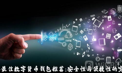 2023年最佳数字货币钱包推荐:安全性与便捷性的完美结合