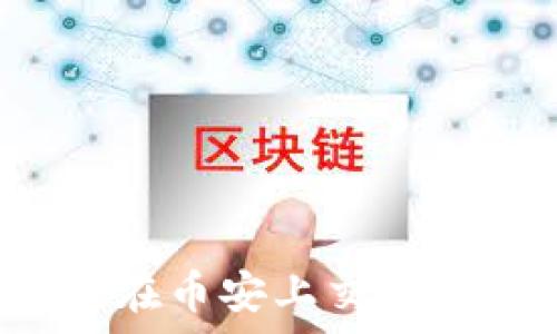 tpWallet:如何在币安上交易合约的全面指南