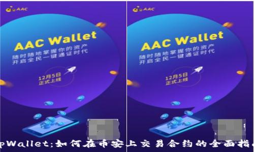 tpWallet:如何在币安上交易合约的全面指南