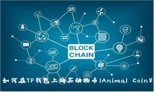 如何在TP钱包上购买动物币(Animal Coin)