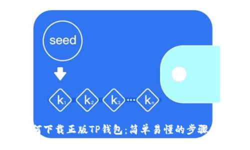 如何下载正版TP钱包:简单易懂的步骤指南