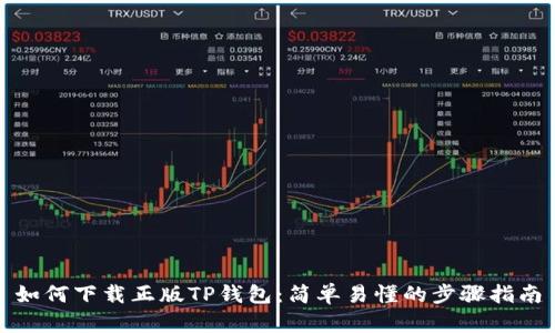 如何下载正版TP钱包:简单易懂的步骤指南
