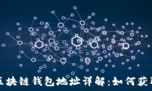 以太坊区块链钱包地址详解:如何获取与使用
