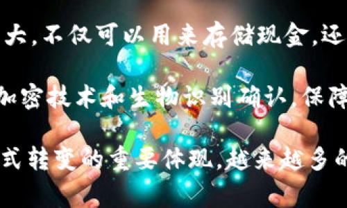 数字钱包是一个方便的电子工具，允许用户储存和管理他们的数字财务，包括付款信息、支付记录、虚拟货币等。相较于传统钱包，数字钱包的功能更为强大，不仅可以用来存储现金，还可以存储银行卡、信用卡信息，甚至是一些会员卡和优惠券。用户可以通过手机应用、网站或其他电子设备来访问和使用数字钱包，进行在线和线下支付。

数字钱包的主要优势在于其便利性和安全性。用户可以快速完成支付，无需携带大量现金或多张信用卡。同时，大多数数字钱包提供了多层安全保护，如加密技术和生物识别确认，保障用户的资金安全。

随着数字经济的快速发展，越来越多的商家和消费者开始接受和使用数字钱包，这使得它在现代支付体系中占据了重要的一席之地。这也是全球支付方式转变的重要体现，越来越多的交易变得无现金化，数字钱包正成为这一趋势的重要推手。