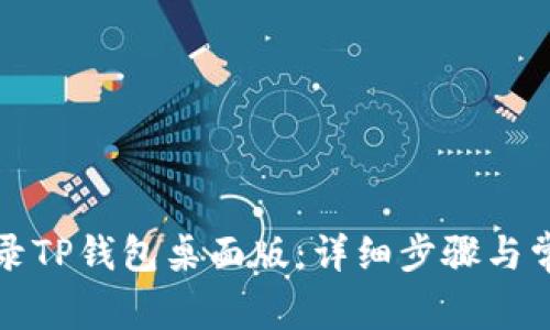 如何顺利登录TP钱包桌面版:详细步骤与常见问题解析