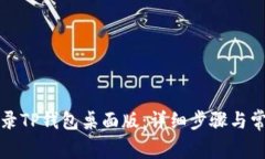 如何顺利登录TP钱包桌面版：详细步骤与常见问题