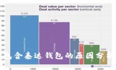 tpWallet未包含泰达钱包的原因分析及解决方案