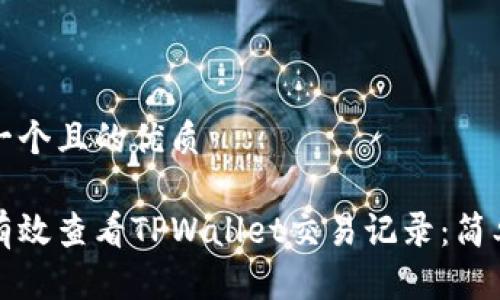思考一个且的优质
如何有效查看TPWallet交易记录:简单指南