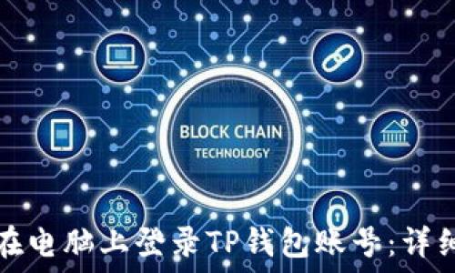 如何在电脑上登录TP钱包账号:详细指南