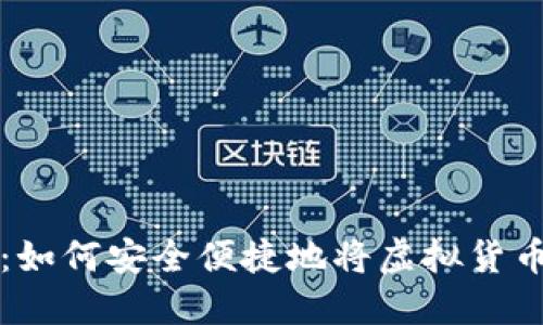 虚拟币提现攻略:如何安全便捷地将虚拟货币提取到个人钱包