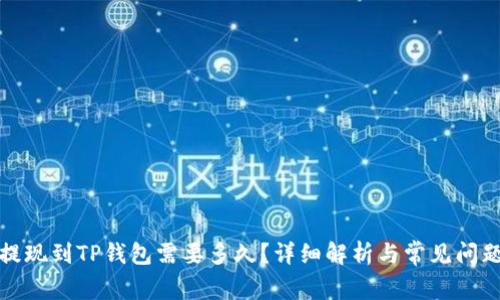 火币提现到TP钱包需要多久?详细解析与常见问题解答