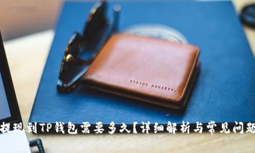 火币提现到TP钱包需要多久?详细解析与常见问题解答
