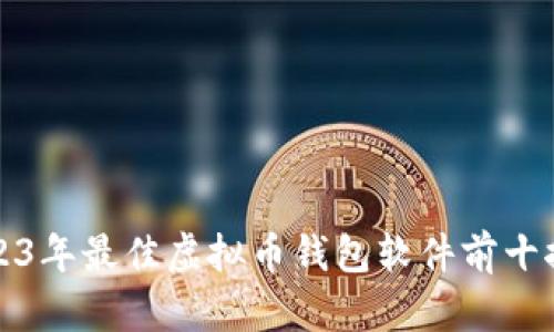 2023年最佳虚拟币钱包软件前十推荐