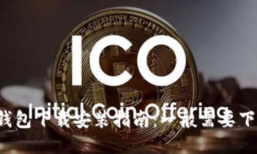 区块链钱包下载安装指南:一般需要下载几个?