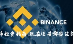 2023年虚拟币投资指南：现在还有哪些值得关注的