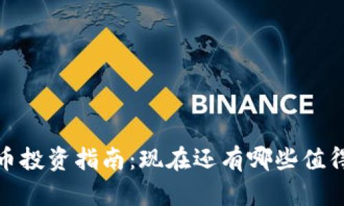 2023年虚拟币投资指南：现在还有哪些值得关注的币种？