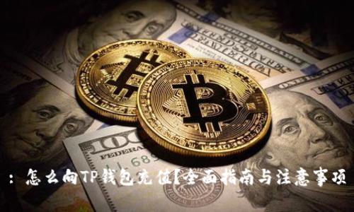 : 怎么向TP钱包充值?全面指南与注意事项