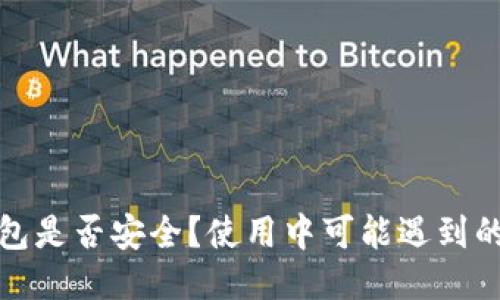 TP钱包是否安全?使用中可能遇到的问题