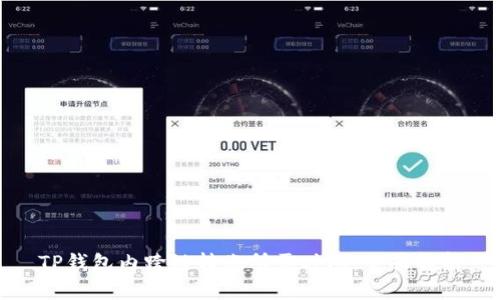 TP钱包内跨链转账所需时间:全面解析