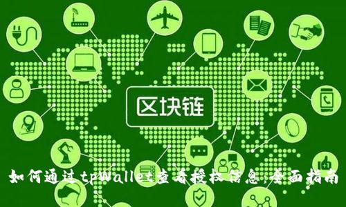 如何通过tpWallet查看授权信息:全面指南