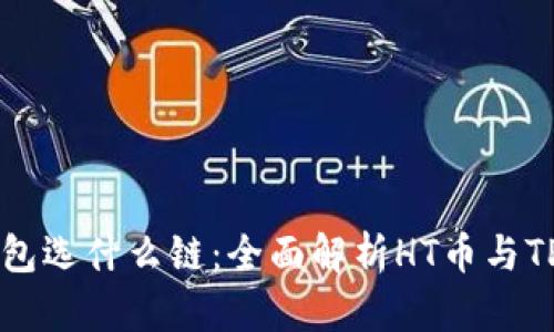 HT币提到TP钱包选什么链:全面解析HT币与TP钱包链的选择